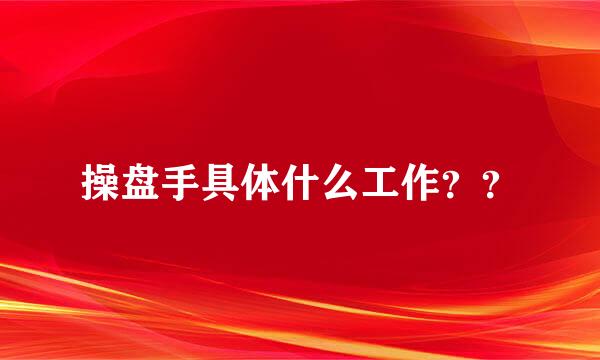 操盘手具体什么工作？？