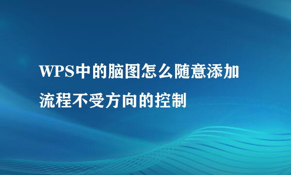 WPS中的脑图怎么随意添加流程不受方向的控制