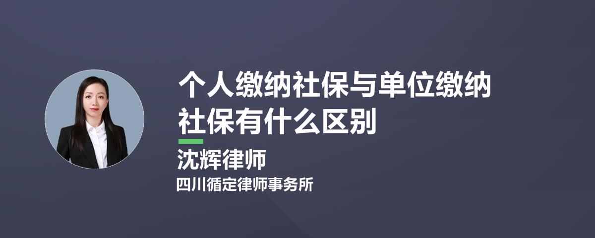 公司缴纳的社保和个人缴纳的社保有什么区别？