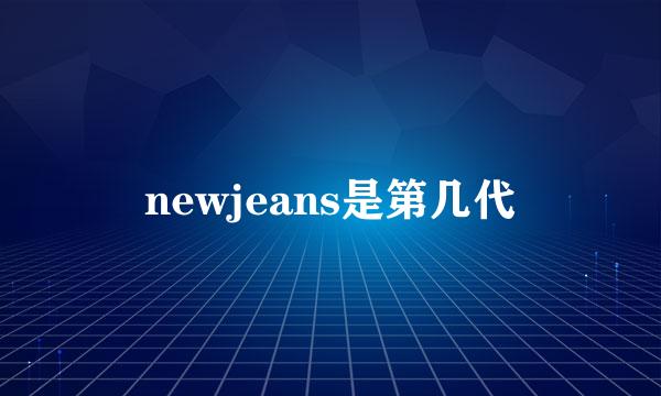 newjeans是第几代