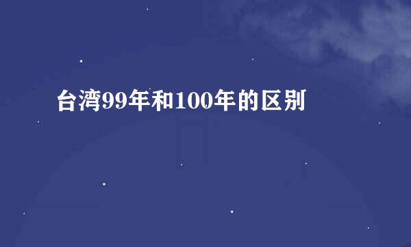 台湾99年和100年的区别