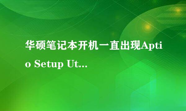 华硕笔记本开机一直出现Aptio Setup Utility-COpyright（c）2012American