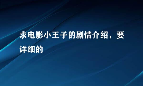 求电影小王子的剧情介绍，要详细的