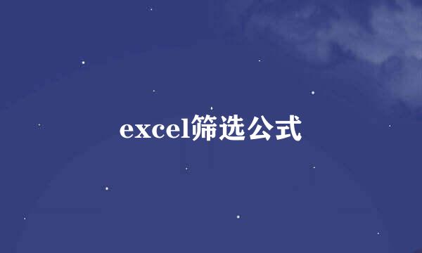 excel筛选公式