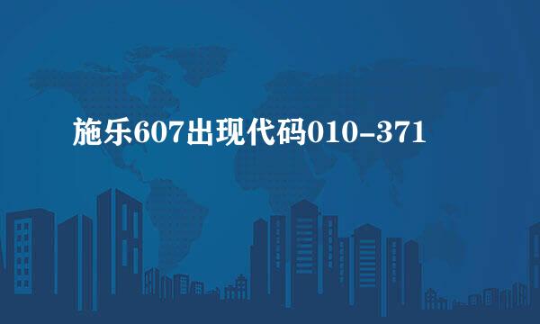 施乐607出现代码010-371