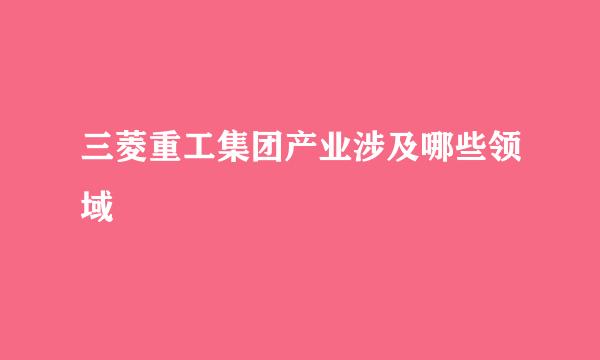 三菱重工集团产业涉及哪些领域