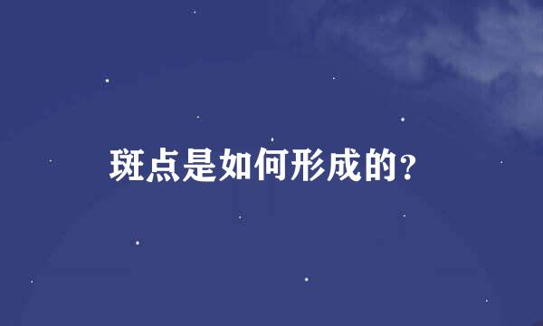 斑点是如何形成的？