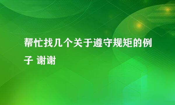 帮忙找几个关于遵守规矩的例子 谢谢