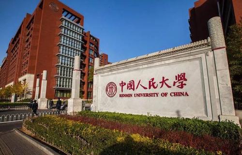 中国人民大学世界排名