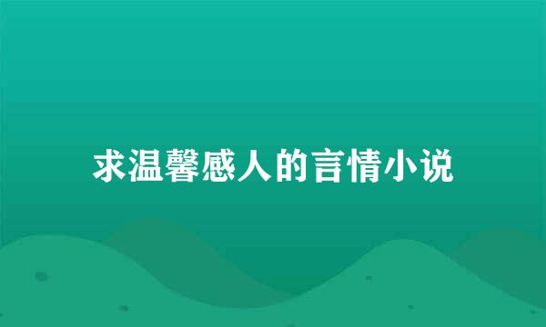 求温馨感人的言情小说