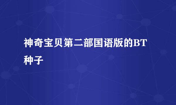 神奇宝贝第二部国语版的BT种子