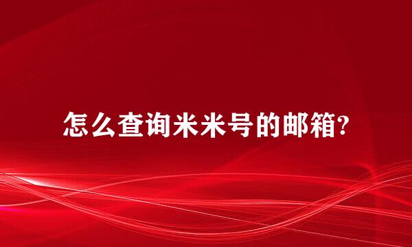 怎么查询米米号的邮箱?