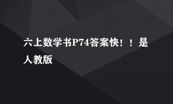 六上数学书P74答案快！！是人教版