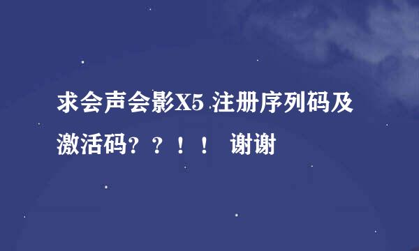 求会声会影X5 注册序列码及激活码？？！！ 谢谢