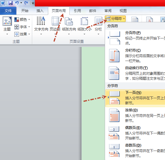 word2007怎么从当前页开始设置页码