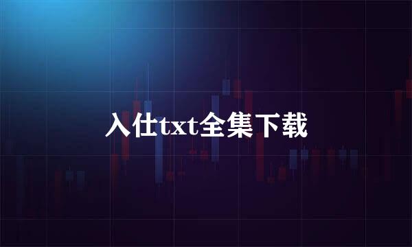 入仕txt全集下载