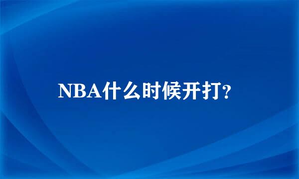 NBA什么时候开打？