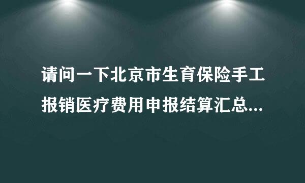 请问一下北京市生育保险手工报销医疗费用申报结算汇总单怎么填写，有填写过的表能给分享看看不