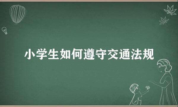 小学生如何遵守交通法规