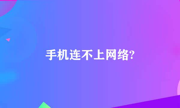 手机连不上网络?