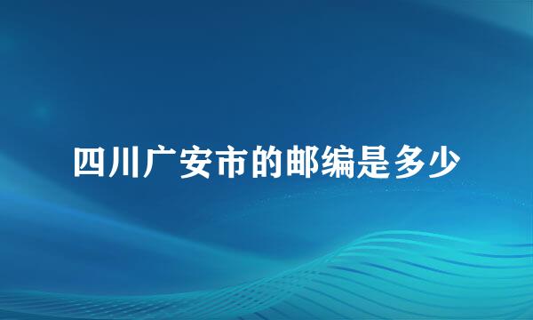 四川广安市的邮编是多少