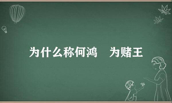 为什么称何鸿燊为赌王