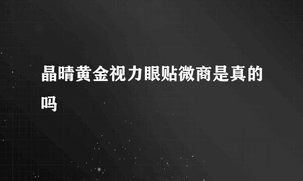 晶晴黄金视力眼贴微商是真的吗