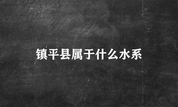 镇平县属于什么水系