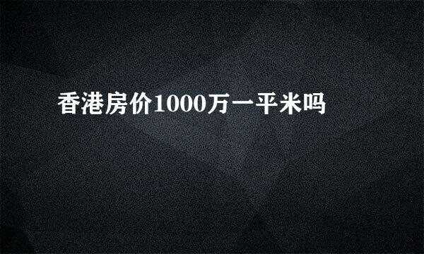 香港房价1000万一平米吗