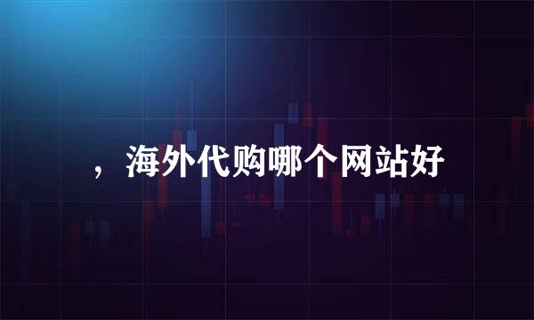 ，海外代购哪个网站好