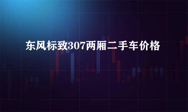 东风标致307两厢二手车价格