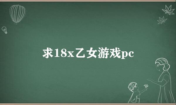 求18x乙女游戏pc