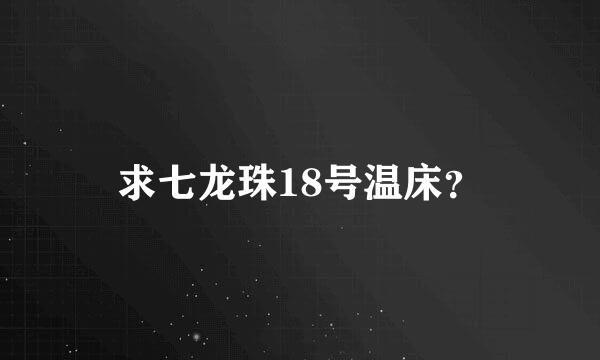 求七龙珠18号温床？