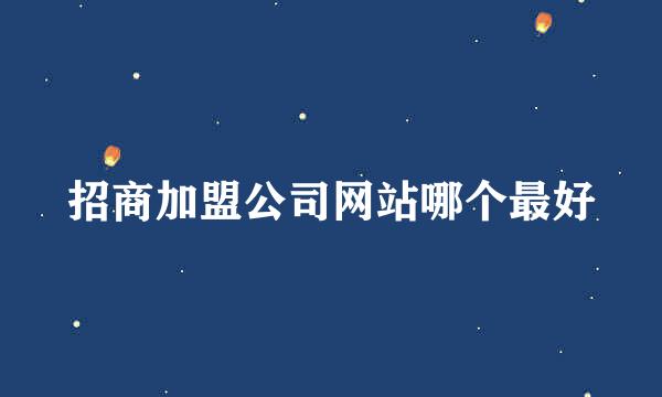 招商加盟公司网站哪个最好