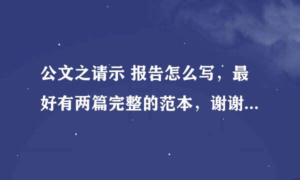 公文之请示 报告怎么写，最好有两篇完整的范本，谢谢大家了·