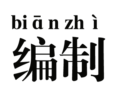 参公事业编和行政编区别？