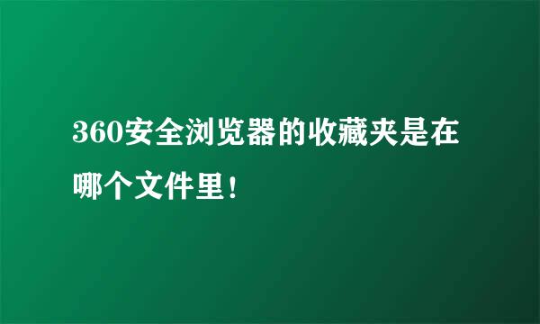 360安全浏览器的收藏夹是在哪个文件里！