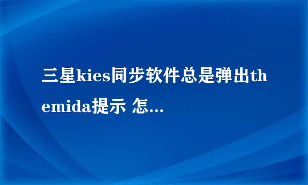 三星kies同步软件总是弹出themida提示 怎么解决？