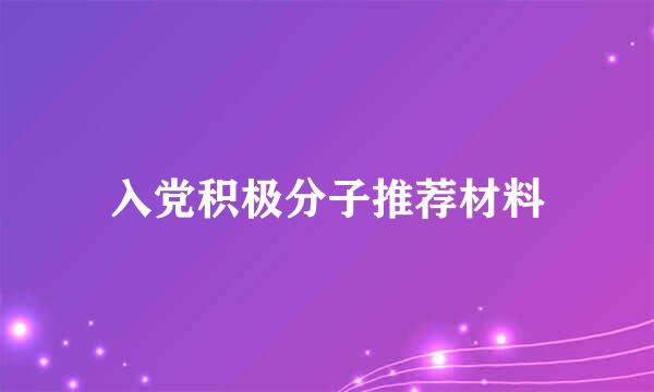 入党积极分子推荐材料