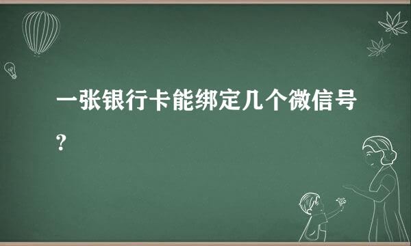 一张银行卡能绑定几个微信号？