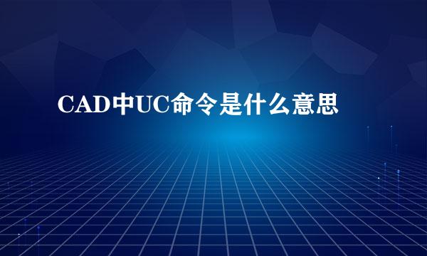 CAD中UC命令是什么意思