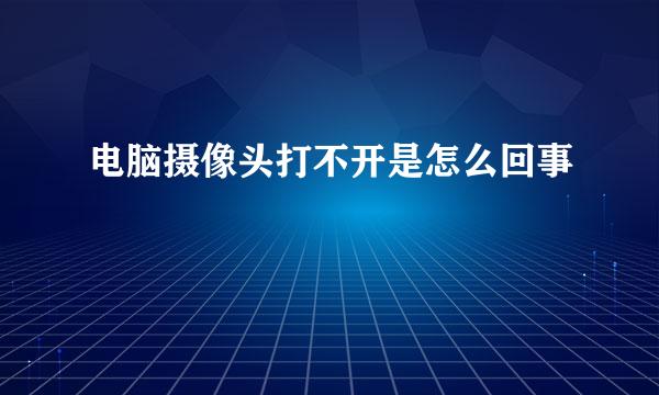 电脑摄像头打不开是怎么回事