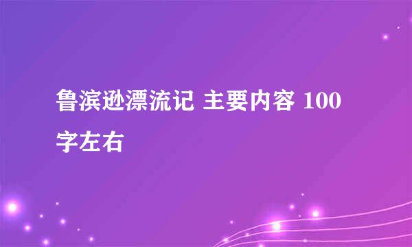 鲁滨逊漂流记 主要内容 100字左右