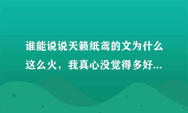 谁能说说天籁纸鸢的文为什么这么火，我真心没觉得多好啊.................