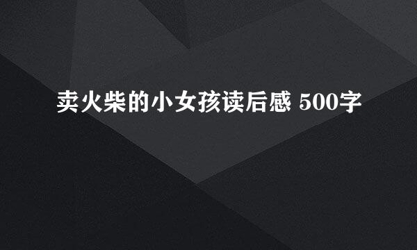 卖火柴的小女孩读后感 500字