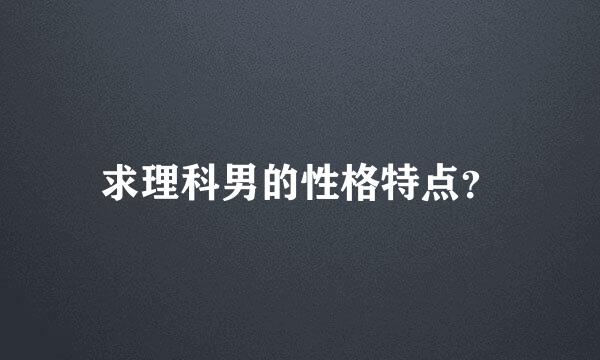 求理科男的性格特点？