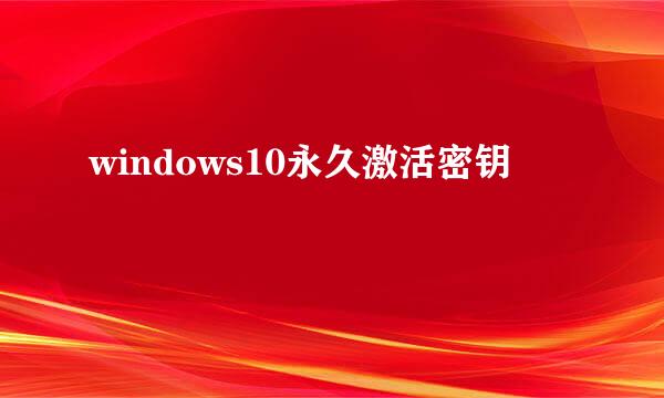 windows10永久激活密钥