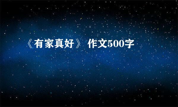 《有家真好》 作文500字