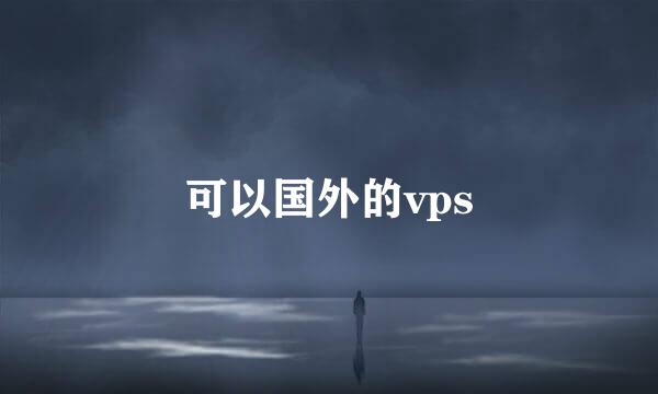 可以国外的vps