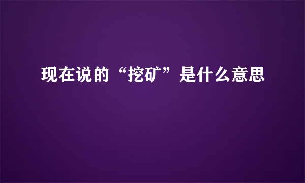 现在说的“挖矿”是什么意思